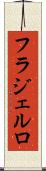 フラジェルロ Scroll