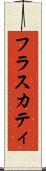 フラスカティ Scroll