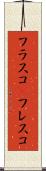 フラスコ(P) Scroll