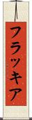 フラッキア Scroll