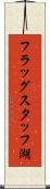 フラッグスタッフ湖 Scroll