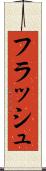 フラッシュ Scroll