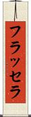 フラッセラ Scroll