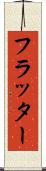 フラッター Scroll