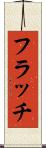 フラッチ Scroll
