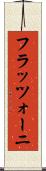 フラッツォーニ Scroll