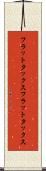 フラットタックス Scroll