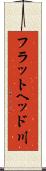 フラットヘッド川 Scroll