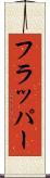 フラッパー Scroll