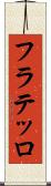 フラテッロ Scroll