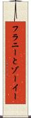 フラニーとゾーイー Scroll