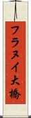 フラヌイ大橋 Scroll