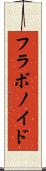 フラボノイド Scroll