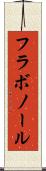 フラボノール Scroll