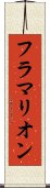 フラマリオン Scroll