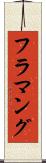 フラマング Scroll