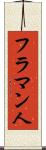 フラマン人 Scroll