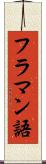 フラマン語 Scroll