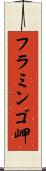フラミンゴ岬 Scroll