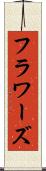 フラワーズ Scroll
