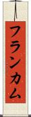フランカム Scroll
