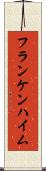 フランケンハイム Scroll