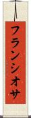 フランシオサ Scroll