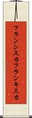 フランシスカ Scroll