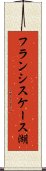 フランシスケース湖 Scroll