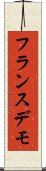 フランスデモ Scroll