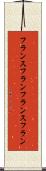 フランスフラン Scroll