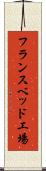 フランスベッド工場 Scroll