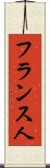 フランス人 Scroll