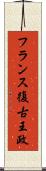 フランス復古王政 Scroll