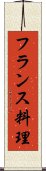 フランス料理 Scroll