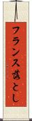 フランス落とし Scroll