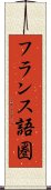 フランス語圏 Scroll