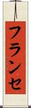 フランセ Scroll