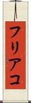 フリアコ Scroll