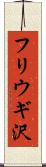 フリウギ沢 Scroll