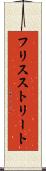 フリスストリート Scroll