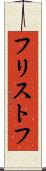 フリストフ Scroll