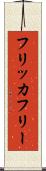 フリッカ・フリー Scroll