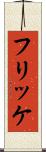 フリッケ Scroll