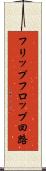 フリップフロップ回路 Scroll