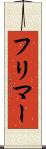 フリマー Scroll