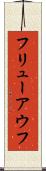 フリューアウフ Scroll