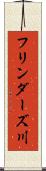 フリンダーズ川 Scroll
