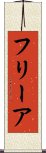 フリーア Scroll