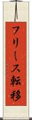 フリース転移 Scroll